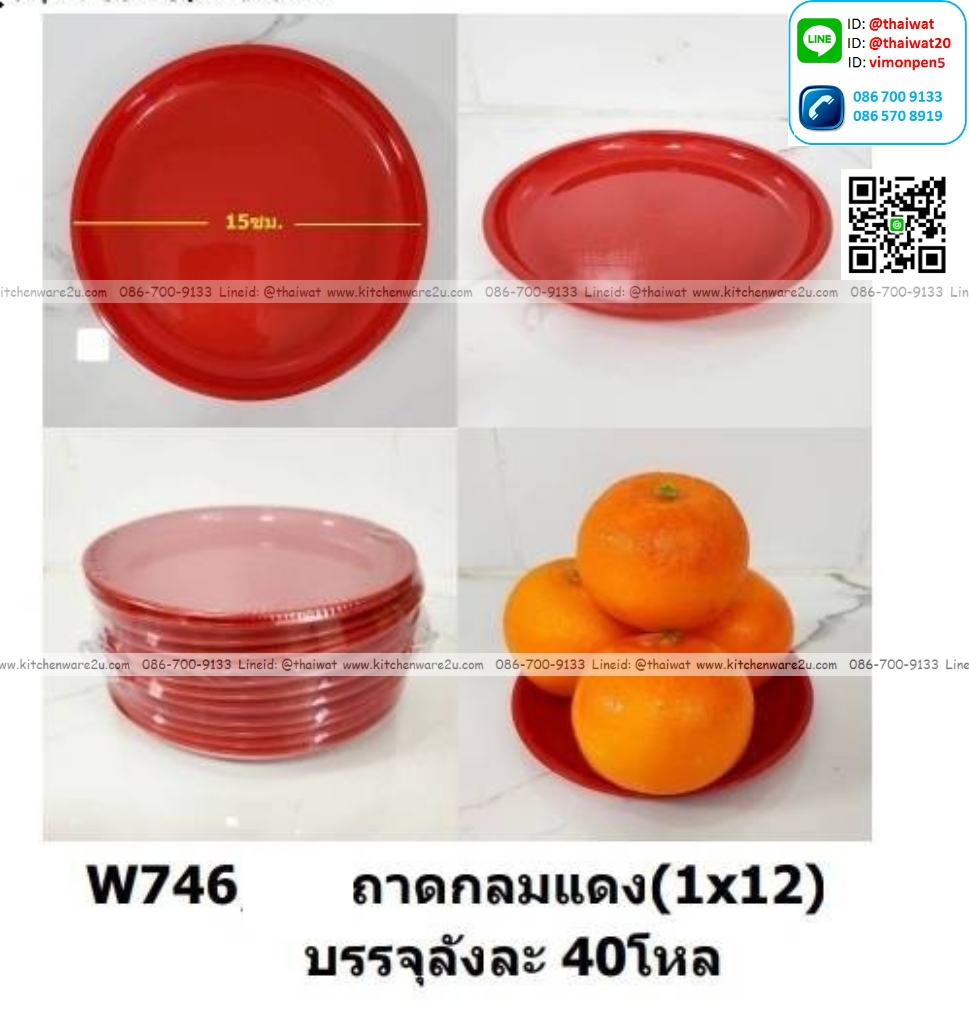 P01390 ถาดแดง พลาสติก 15 ซม เฮง เฮง เฮง No.W746 ขายยกลัง ราคาขายส่งต่อ 1 ลัง : 40 โหล: 480 ใบ: 60 บต่อโหล