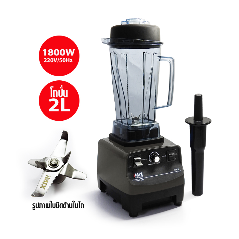 เครื่องปั่นน้ำผลไม้ เครื่องปั่นสมูทตี้ ไอมิกซ์ iMix heavey duty 1800W