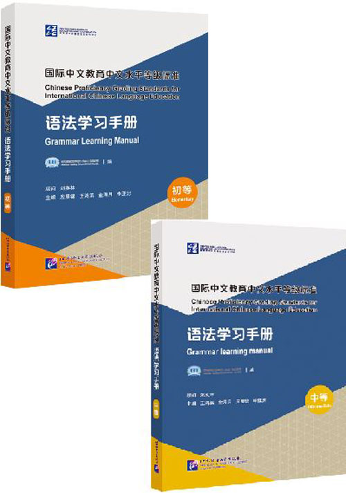 คู่มือการเรียนไวยากรณ์ภาษาจีนมาตรฐาน 国际中文教育中文水平等级标准·语法学习手册 Chinese Proficiency Grading Standards for International Chinese Language Education· Grammar Learning Manual