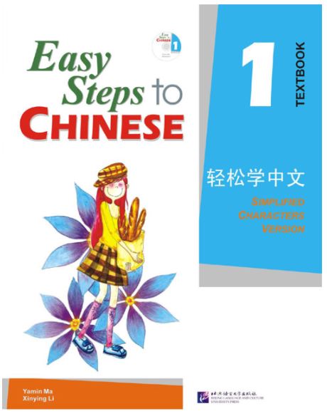 แบบเรียนภาษาจีน Easy Steps to Chinese เล่ม 1+CD 轻松学中文1(课本)(附CD光盘1张) Easy Steps to Chinese Textbook Vol. 1 + CD