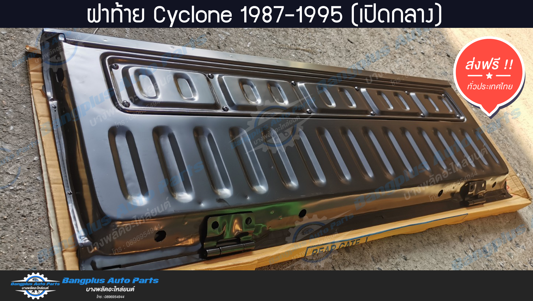 ฝาท้าย/ฝาท้ายกระบะ Mitsubishi Cyclone(ไซโคลน) 1987-1995 (มือเปิดกลาง)(L200) - BangplusOnline