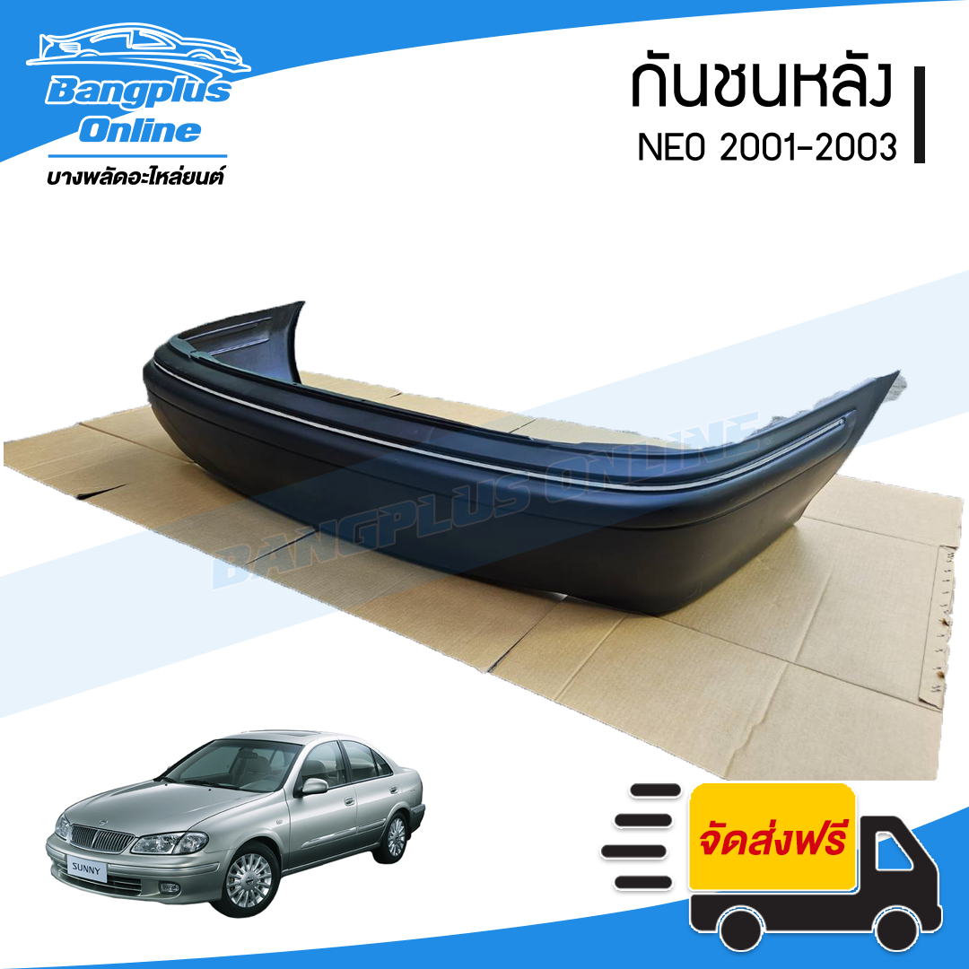 กันชนหลัง Nissan Neo 2001/2002/2003 (นีโอ)(+คิ้ว) - BangplusOnline