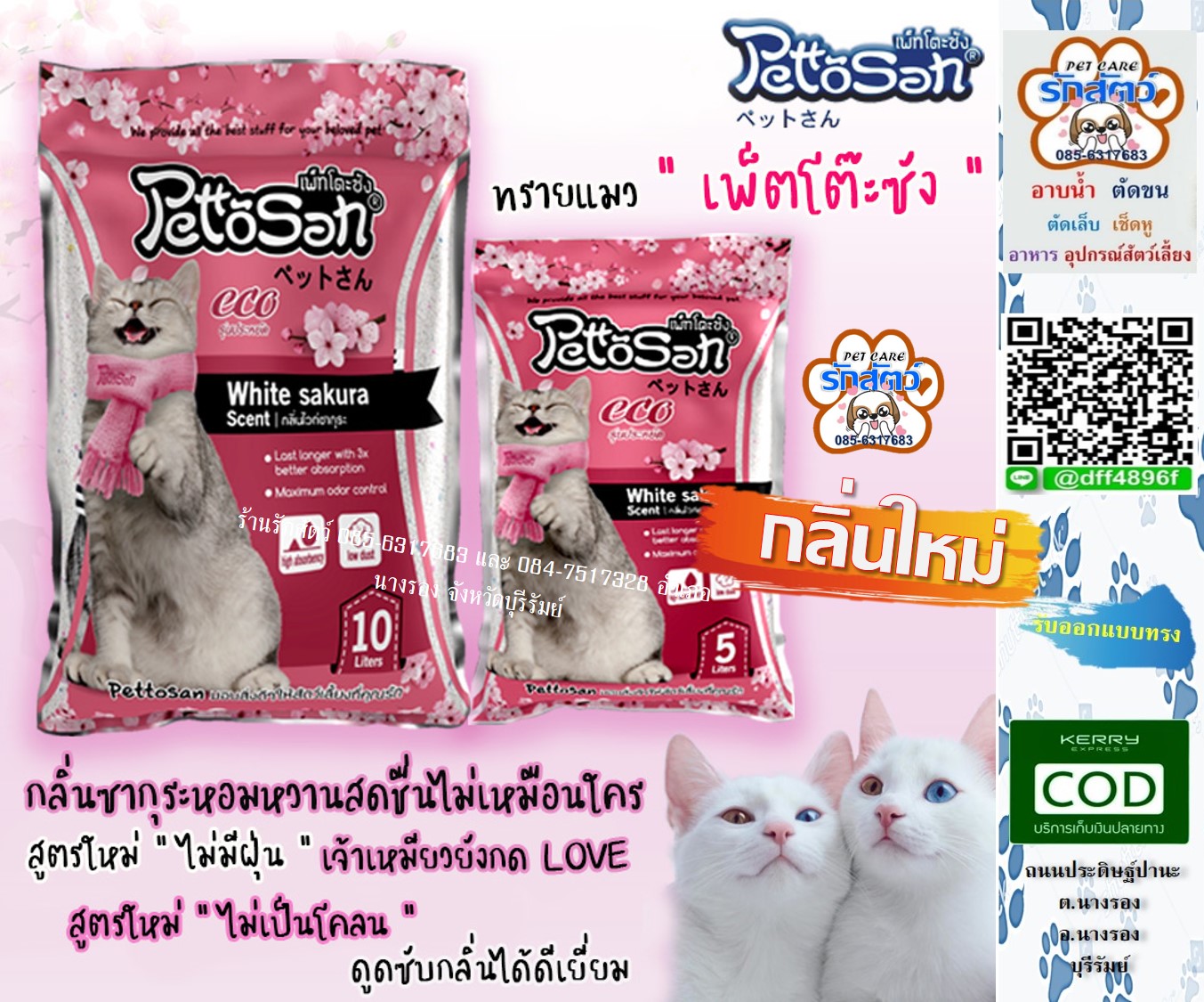 ทรายแมวกลิ่นซากุระ กลิ่นใหม่ให้ลอง หอมม๊วกกกกกก มีจำหน่ายที่ร้านรักสัตว์ อ.นางรอง นะครับ ......................................... 📮มีบริการส่งสินค้าทางKerry แบบเก็บเงินปลายทางด้วยนะครับ/ค่ะ รอติดตามข่าวสารและโปรโมชั่นร้านได้ตลอดนะครับ/ค่ะ ติดต่อส