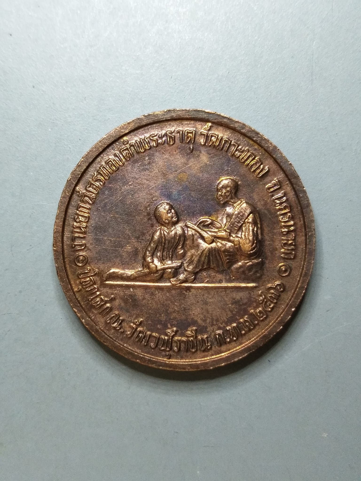 G136 เหรียญ ร.5 งานยกฉัตรทองคำพระธาตุ วัดเกาะทอง จ.นครนายก ปลุกเสก ณ วัดเวฬุราชิน กรุงเทพฯ ปี2536