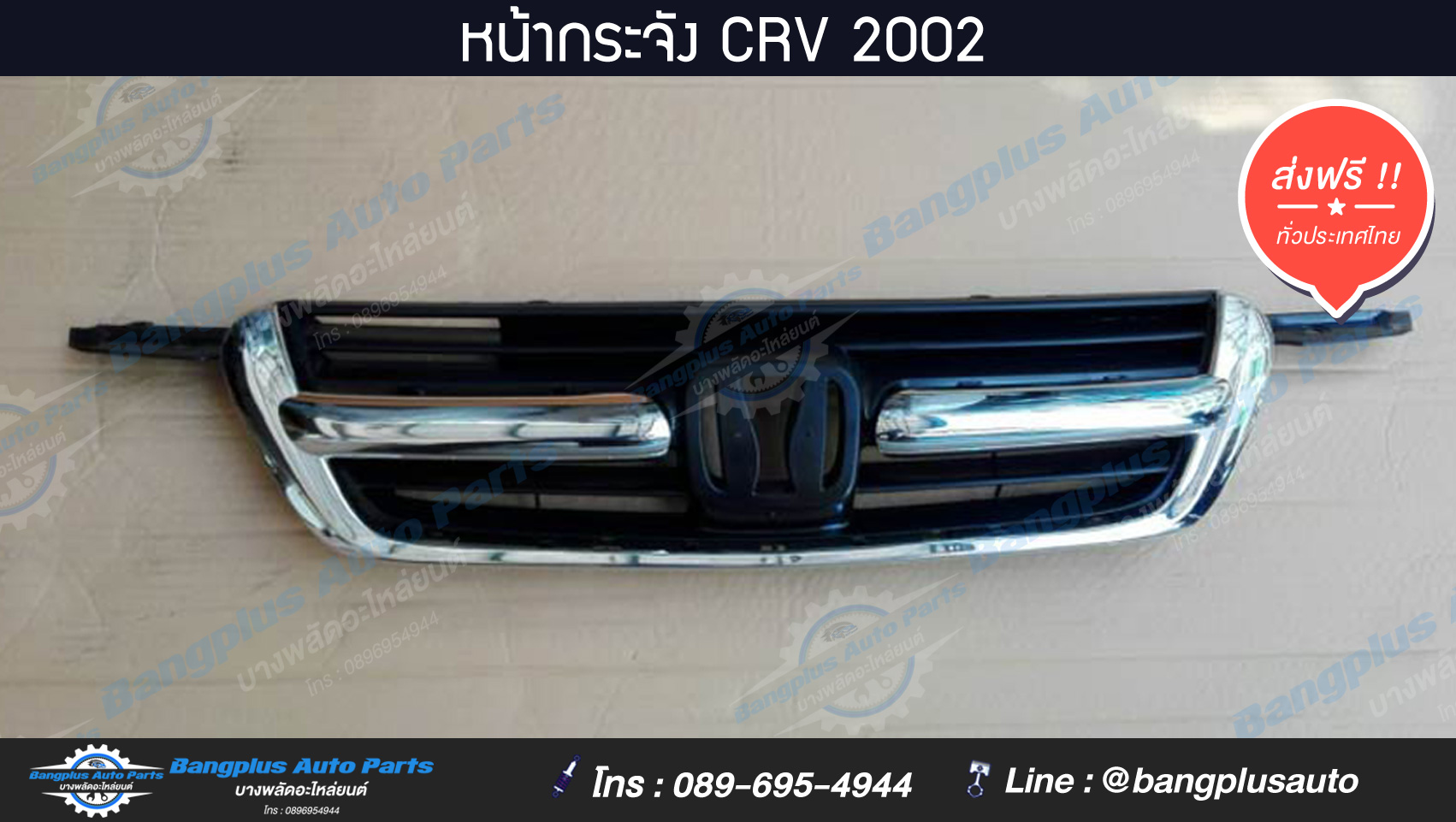หน้ากระจัง/กระจังหน้า Honda CRV(ซีอาวี) 2002-2005 (พร้อมคิ้วโครเมี่ยม)(Gen2)- BangplusOnline