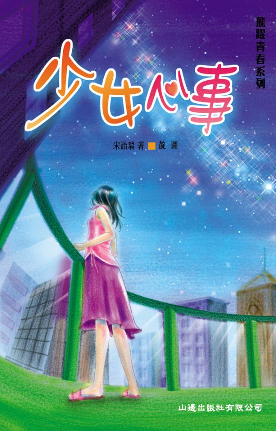 ในใจของสาวน้อย 少女心事 (สินค้ามีตำหนิราคาพิเศษ)