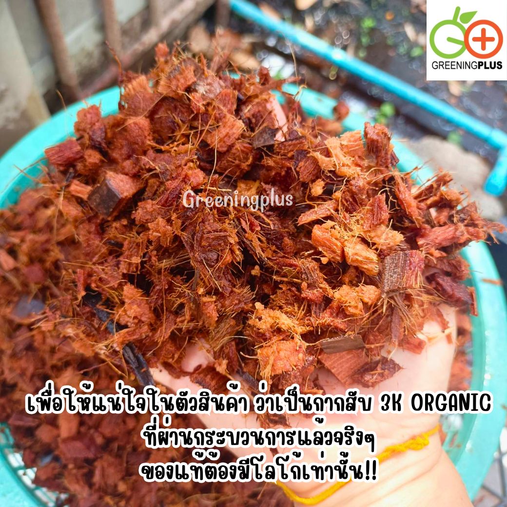 กากมะพร้าวสับอัดก้อน 3K ORGANIC ขนาด 500-700 กรัม / ก้อน