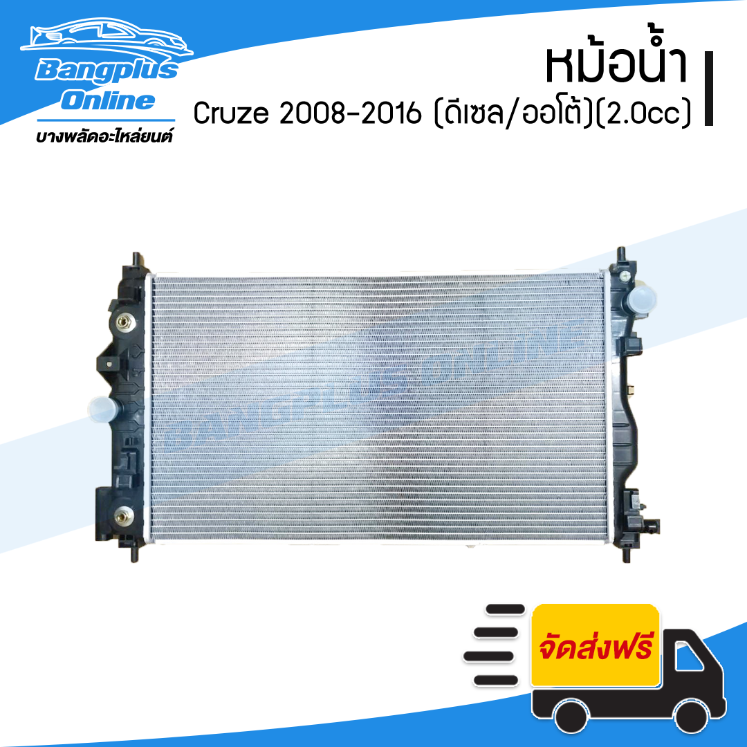 หม้อน้ำ Chevrolet Cruze 2008/2009/2010/2011/2012/2013/2014/2015/2016 (ครูซ)(ดีเซล2.0cc/เกียร์ออโต้) - BangplusOnline