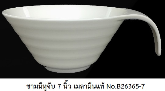 P11663 ชามเมลามีนมีหู 7 นิ้ว เมลามีนแท้ Flowerware เครือSuperware No.B26365-7 (ราคาส่งต่อ 1 โหล: 12 ใบ)