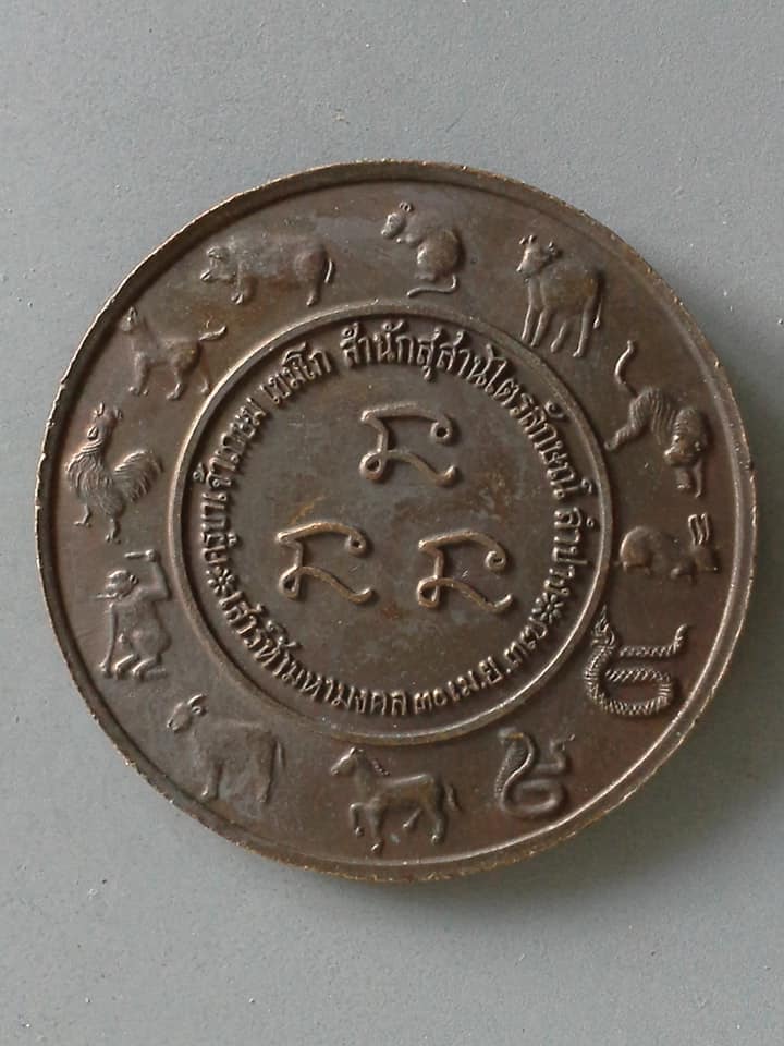 A673 เหรียญหลวงพ่อเกษม สุสานไตรลักษณ์ จ.ลำปาง ปี2537 12ราศี