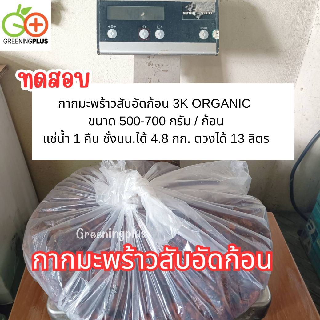 ขุยมะพร้าวอัดก้อน 3K ORGANIC ขนาด 500-800 กรัม / ก้อน