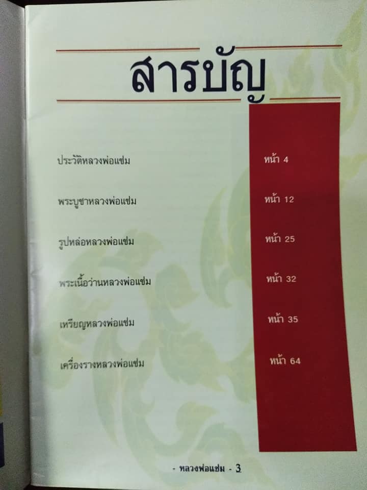 หลวงพ่อแช่ม วัดฉลอง