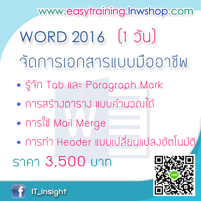 ฝึกอบรม Microsoft Word จัดการเอกสารแบบมืออาชีพ (หลักสูตร 1 วัน)