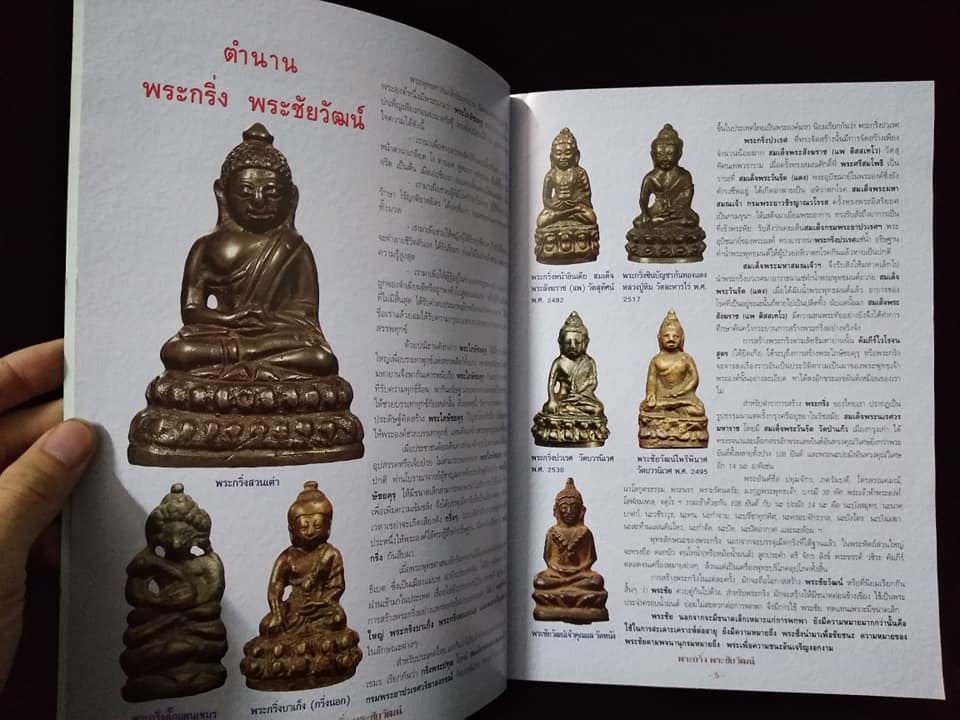 พระกริ่ง พระชัยวัฒน์ยอดนิยม พิมพ์ครั้งที่2