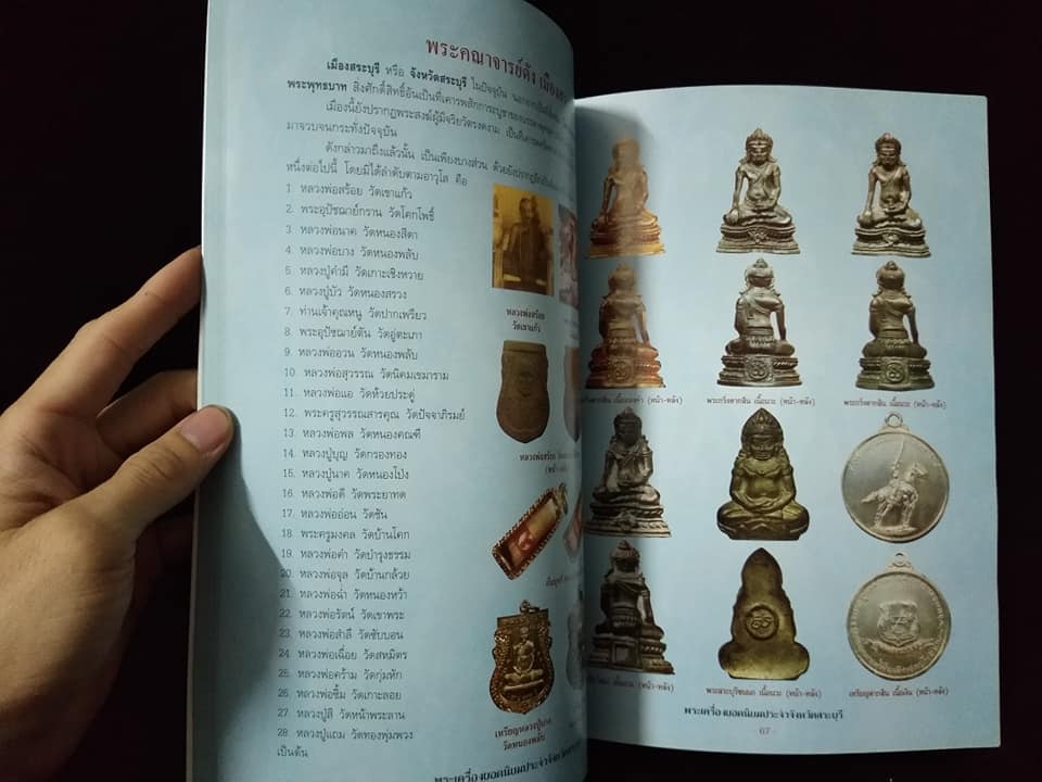 พระเครื่องยอดนิยมประจำจังหวัด สระบุรี