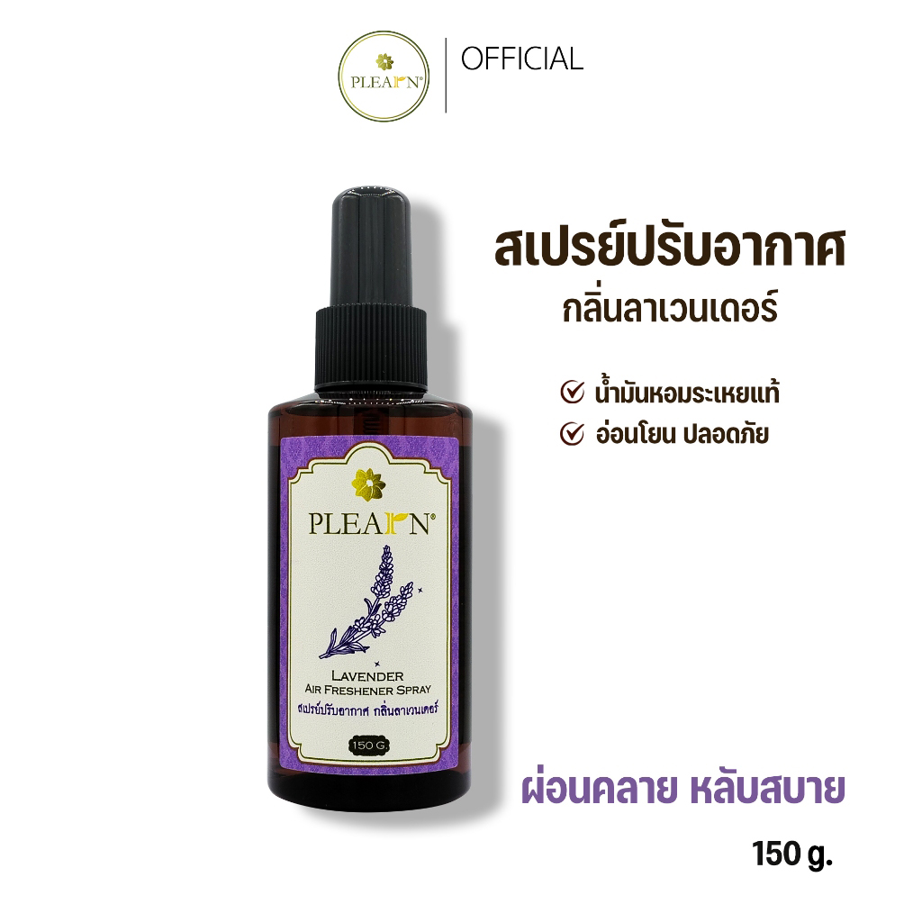 PLEARN สเปรย์ปรับอากาศกลิ่นลาเวนเดอร์ 150 g (Lavender Air Freshener Spray)