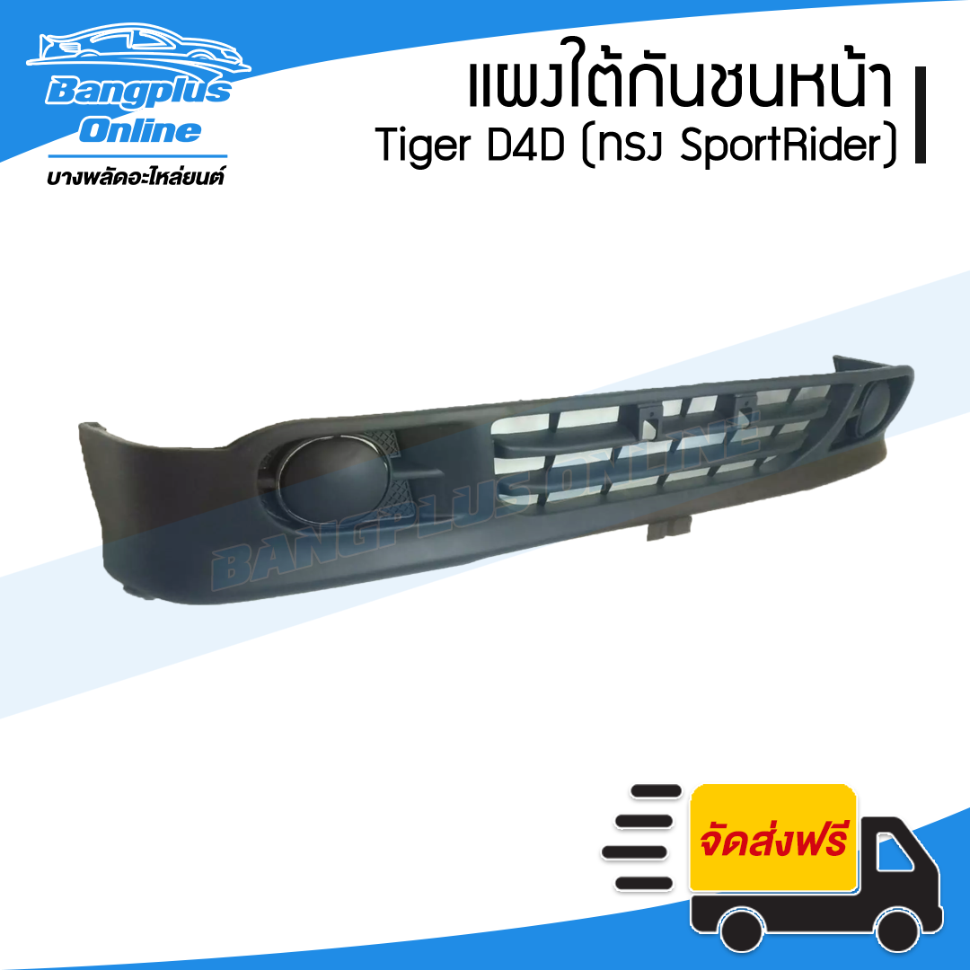 แผงใต้กันชนหน้า Tiger D4D SportRider (ไทเกอร์/ดีโฟดี) 2001/2002/2003/2004 (ทรง SportRider) - BangplusOnline
