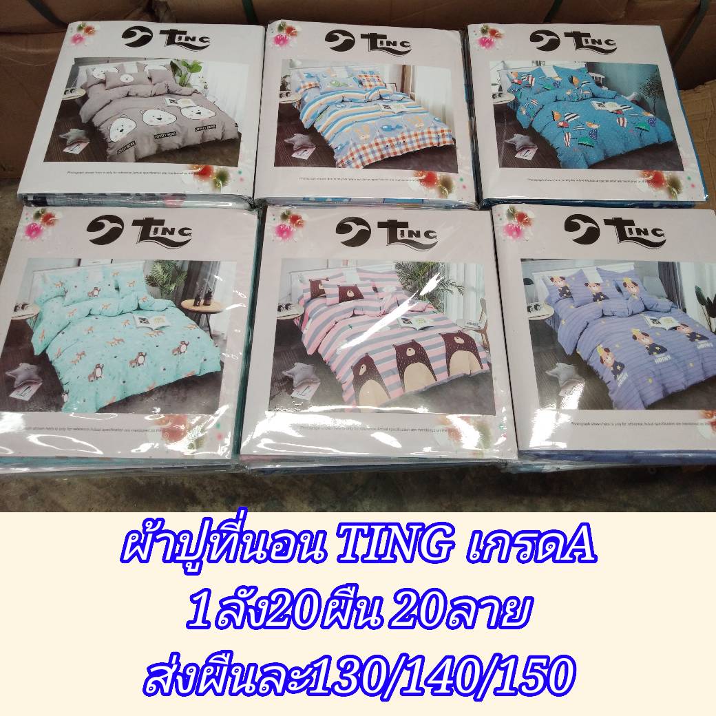 ผ้าปูที่นอนTING 6ฟุต5ชิ้น 1ลัง20ผืน 10ลาย