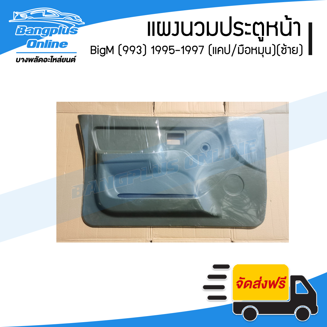 แผงนวมประตูหน้า/แผงในประตู/แผงประตู Nissan BigM 993 (บิ๊กเอ็ม) 1995/1996/1997 (แคป/มือหมุน)(ข้างซ้าย) - BangplusOnline
