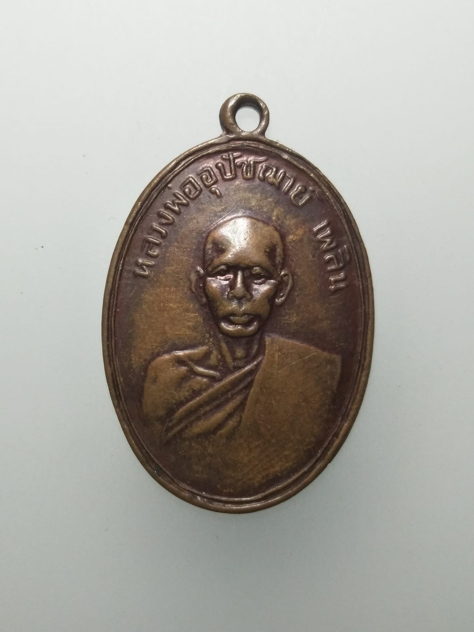 E349 เหรียญหลวงพ่ออุปัชฌาย์เพลิน วัดหนองไม้เหลือง เพชรบุรี ปี2595