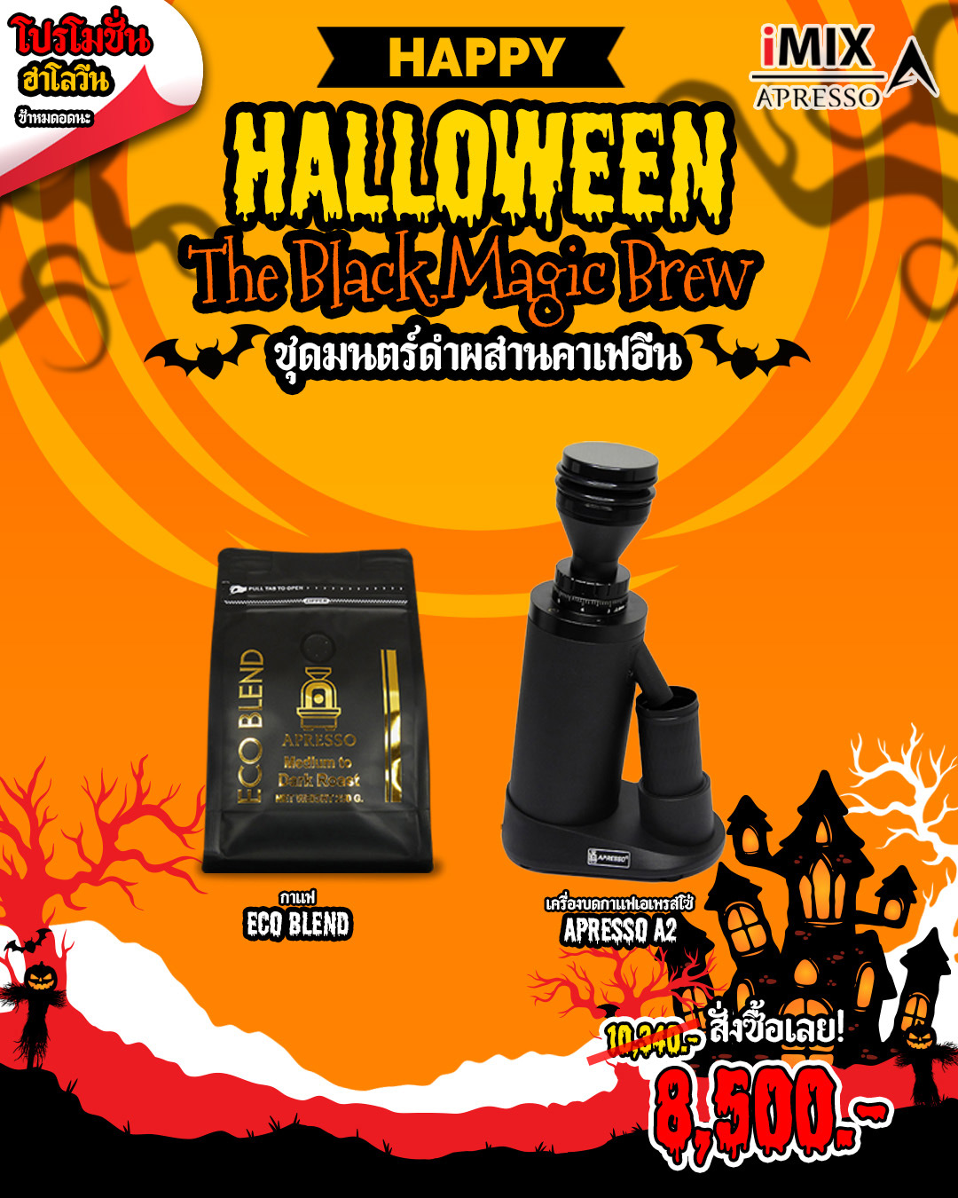 ชุดมนตร์ดำผสานคาเฟอีน