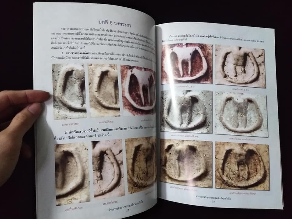 ตำราการศึกษาพระสมเด็จวัดเกศไชโย