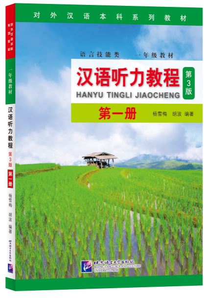 แบบเรียนการฟังภาษาจีน Hanyu Tingli Jiaocheng (3rd Edition) Vol.1+MP3 汉语听力教程（第3版）第1册+MP3 Hanyu Tingli Jiaocheng (3rd Edition) Vol.1+MP3 [ดาวน์โหลดไฟล์เสียงจากหนังสือ]