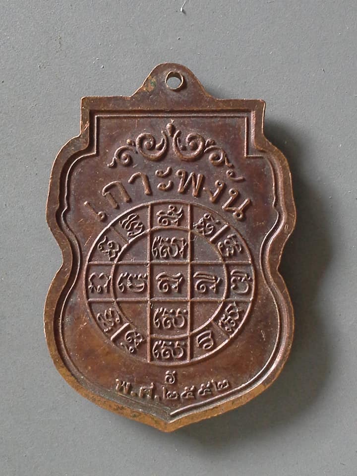 A537 เหรียญท่านพระครูวิบูลย์รรมสาร(เพ็ชร) วัดอัมภวัน เกาพงัน ปี2552