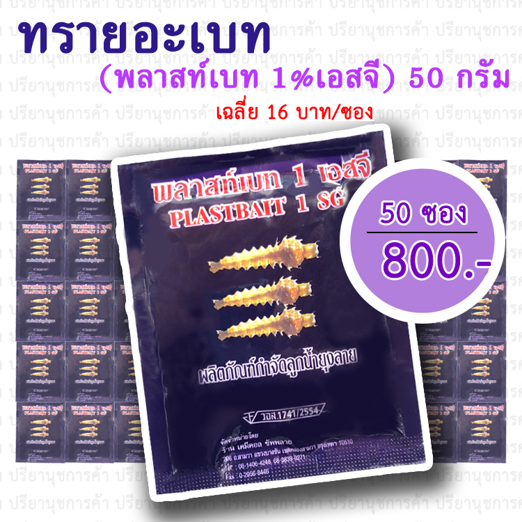 ทรายอะเบท (พลาส์ทเบท เอสจี 1%) 50 ซอง