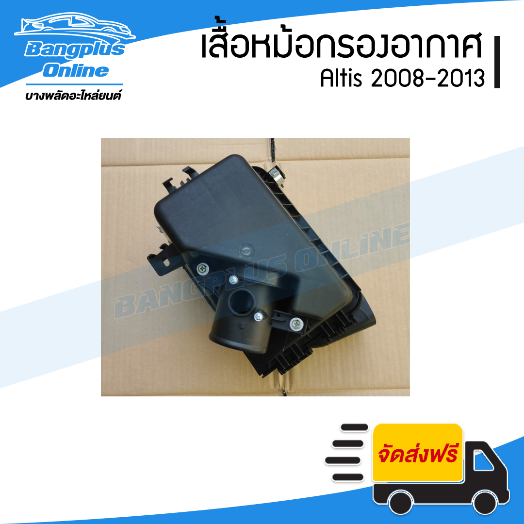 หม้อกรองอากาศ Toyota Altis 2008/2009/2010/2011/2012/2013 (อัลติส/ดูโอ้) - BangplusOnline
