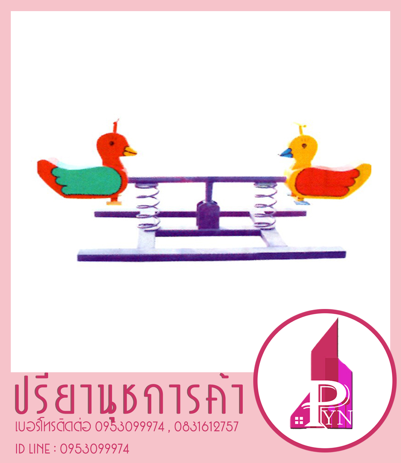 รูปสัตว์สปริงโยกคู่ 2 คน