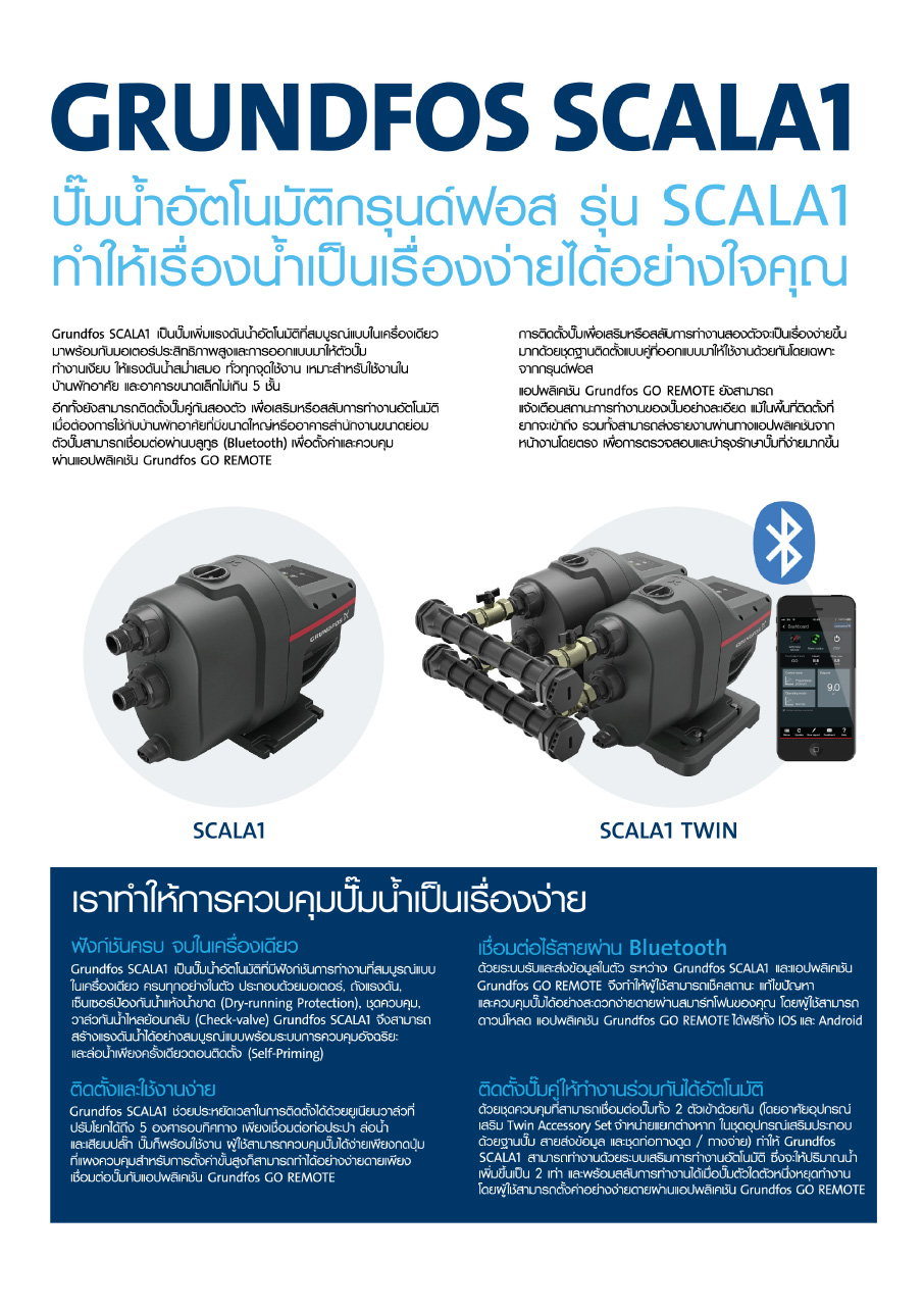 ปั๊มอัตโนมัติ GRUNDFOS รุ่น SCALA1