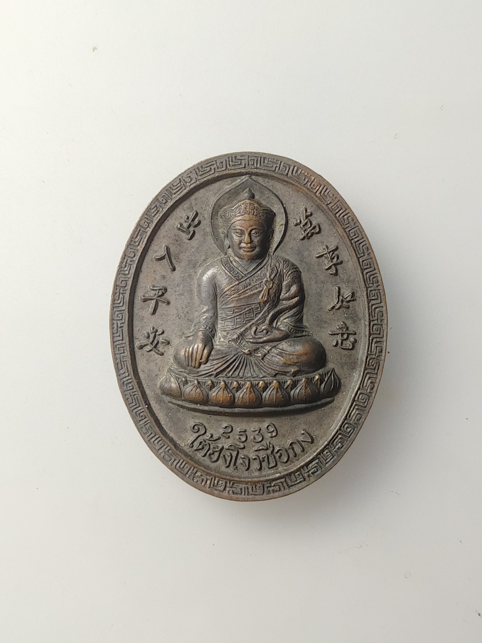 H593 เหรียญหลวงปู่ใต้ฮงโจวซือกง - เจ้าพ่อเสือ เนื้อทองแดง คณะศิษย ์พ่อปู่เจ้ายี่กอฮง สร้าง ปี 2539