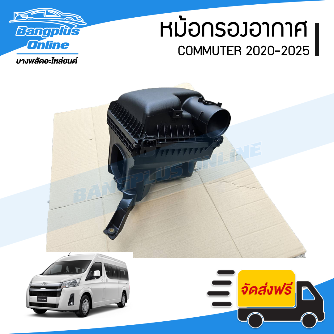 หม้อกรองอากาศ Toyota Hiace Commuter 2020/2021/2022/2023/2024/2025 (คอมมิวเตอร์)- BangplusOnline