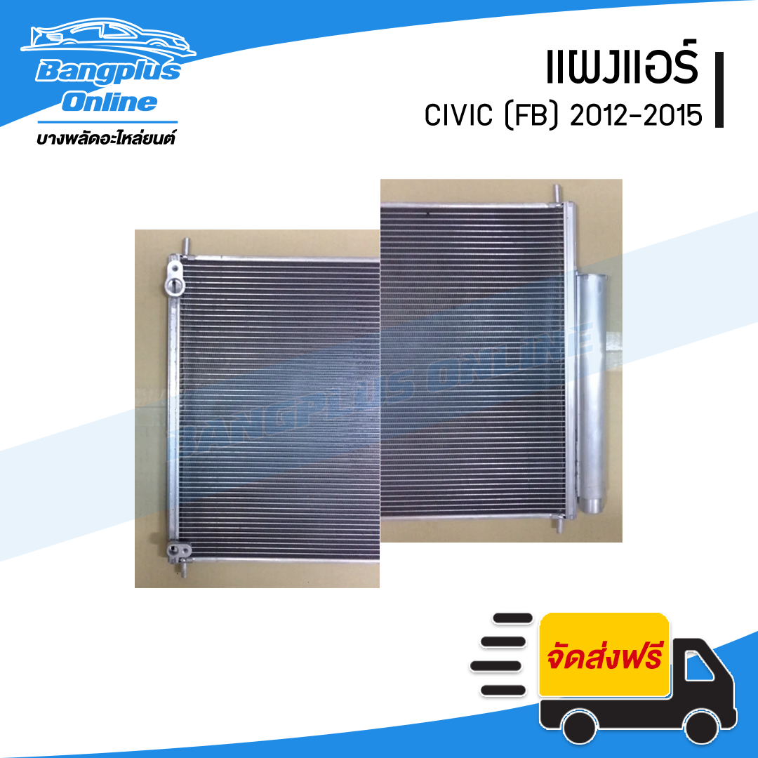 แผงแอร์/รังผึ้งแอร์ Honda Civic 2012/2013/2014/2015 (ซีวิค)(FB) - BangplusOnline