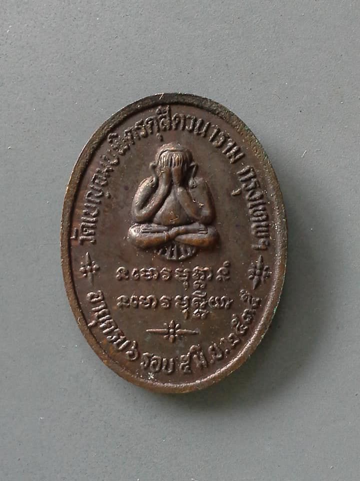 A686 เหรียญพระพรหมจริยาจารย์(สมุท) วัดเบญจมบพิตรดุสิตวนาราม จ.กรุงเทพฯ อายุครบ6รอบ ปี2535