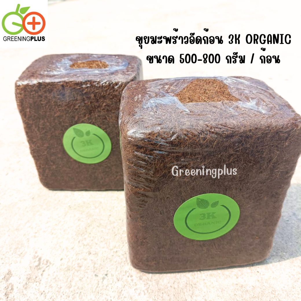 ขุยมะพร้าวอัดก้อน 3K ORGANIC ขนาด 500-800 กรัม / ก้อน