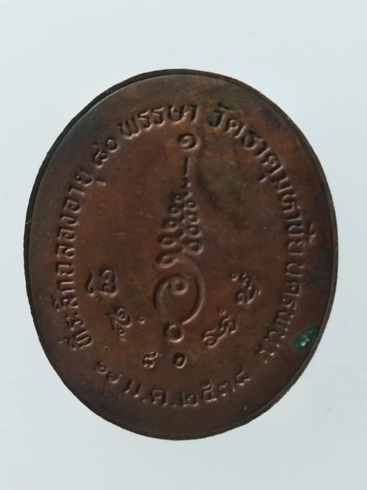 C003 เหรียญหลวงปู่คำพันธ์ วัดธาตุมหาชัย จ.นครพนม ปี2538