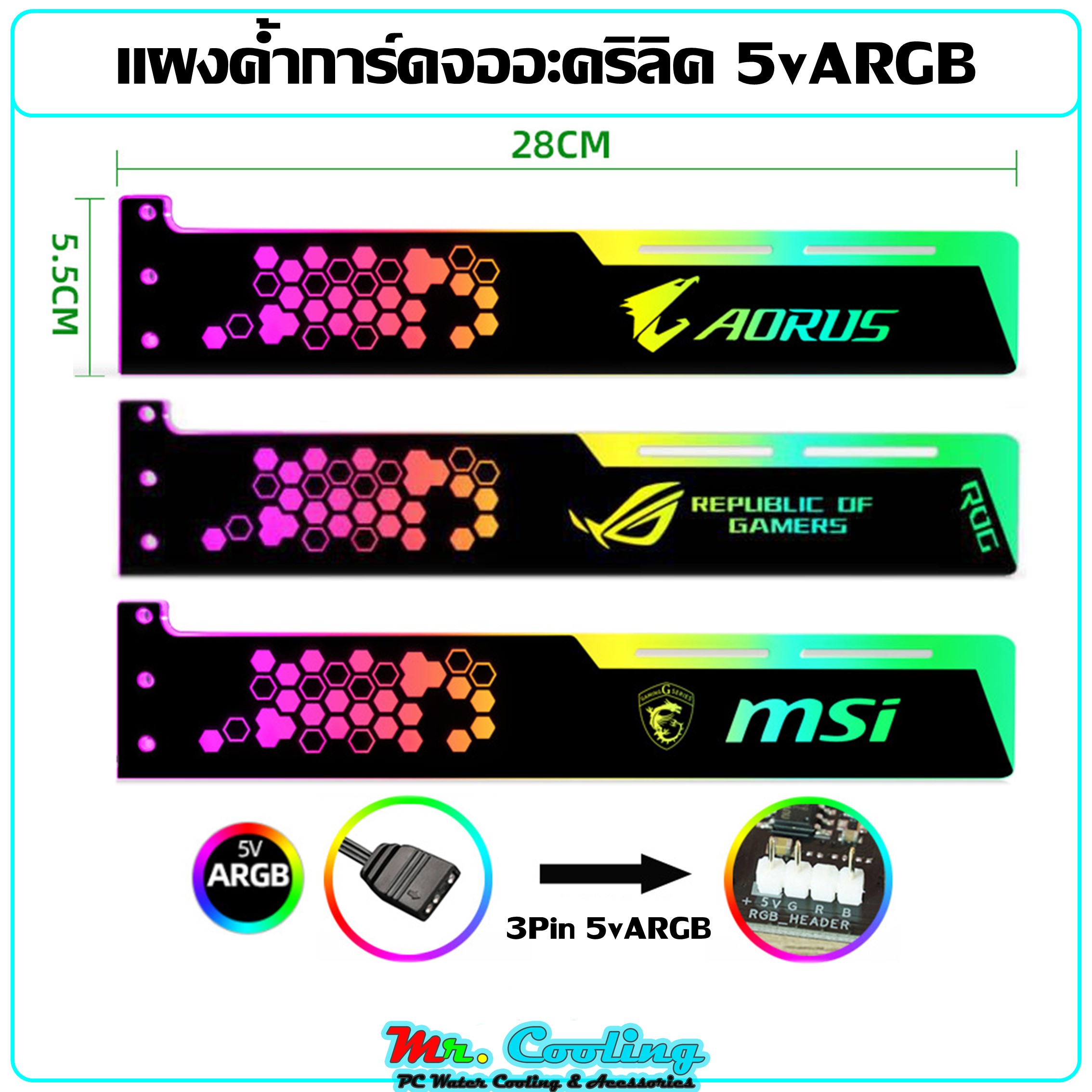 แผงค้ำการ์ดจออะคริลิค 280mm ระบบไฟ 5v ARGB(3Pin) Acrylic VGA Holder สวย แข็งแรง ลงตัวทุกเคส แถมฟรีชุดน็อตยึด