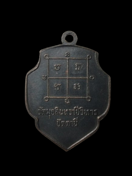 G449 เหรียญรุ่นแรก หลวงพ่อดำ วัดมุจลินทวาปีวิหาร (วัดตุยง) จังหวัดปัตตานี ปี 2516