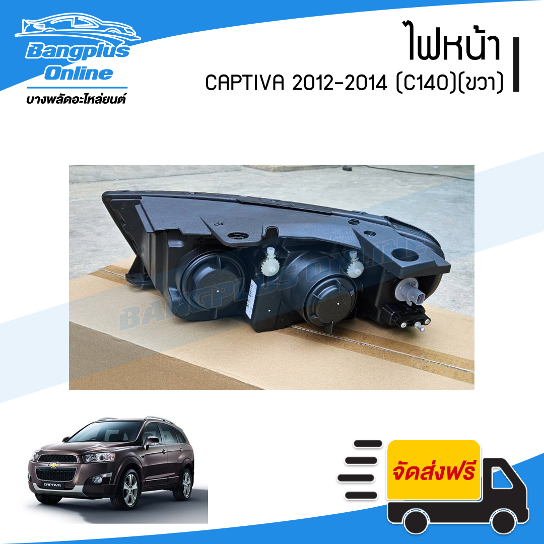 ไฟหน้า Chevrolet Captiva 2012/2013/2014 (C140)(แคปติว่า)(ข้างขวา) - BangplusOnline