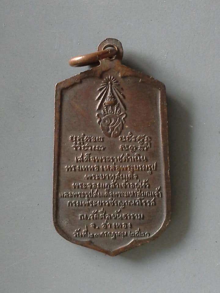 A557 เหรียญรัชกาลที่ 4 ในหลวงเสด็จเททองพระบรมรูป ร.4 วัดศีลขันธาราม จ.อ่างทอง ปี2521