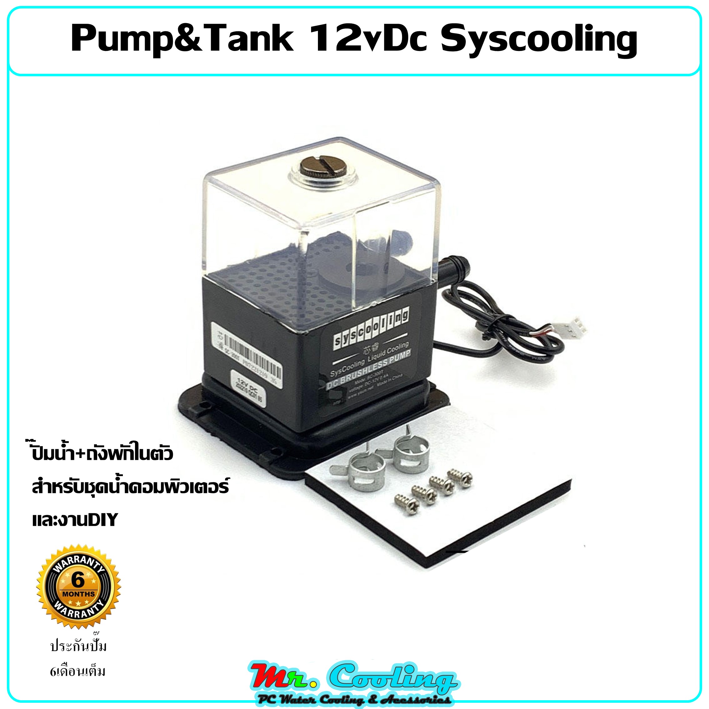 Pump&Tank 12vDc Syscooling ปั๊มน้ำ+ถังพักในตัว สำหรับชุดน้ำคอมพิวเตอร์ และงานDIY เสียงเงียบพิเศษอายุใช้งานยาวนาน