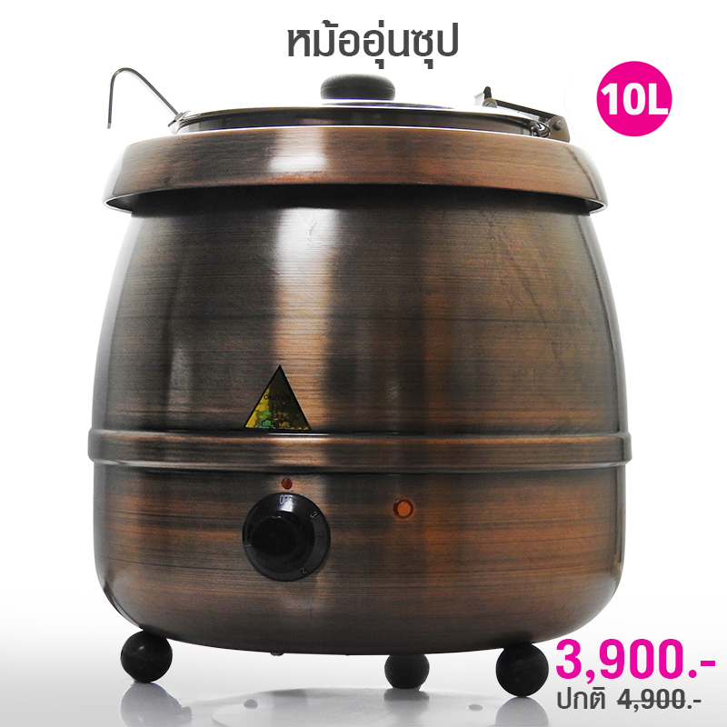 หม้ออุ่นซุป 10 ลิตร สีคอปเปอร์ 400W.