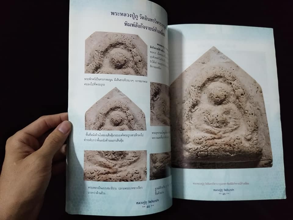 การศึกษาพระเครื่องหลวงปู่ภูวัดอินทรวิหาร