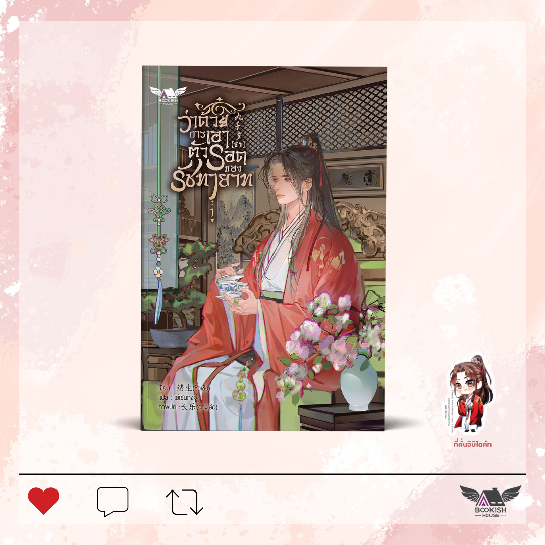 (นิยายวายแปล) ว่าด้วยการเอาตัวรอดของรัชทายาท เล่ม 1