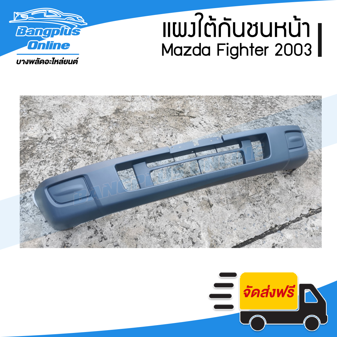 แผงใต้กันชนหน้า/กันชนหน้าตัวล่าง Mazda Fighter (มาสด้า/ไฟเตอร์) 2003-2005 - BangplusOnline