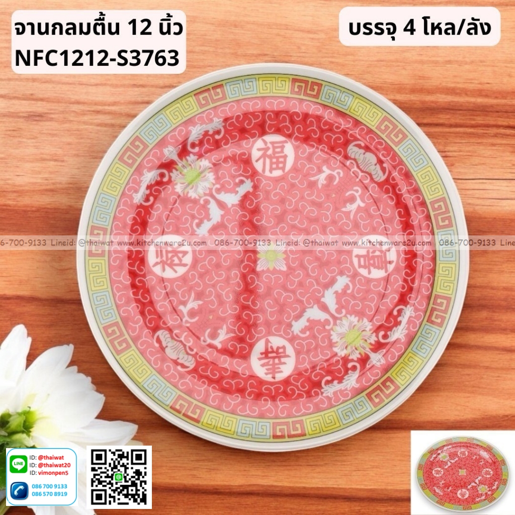 P13060 จานกลมตื้น 12 นิ้ว ลายจีน เมลามีนแท้ No.NFC1212-S3763 ราคาขายส่งต่อ 1 ลัง: 4 โหล : 48 ใบ:เฉลี่ย 660 บต่อโหล