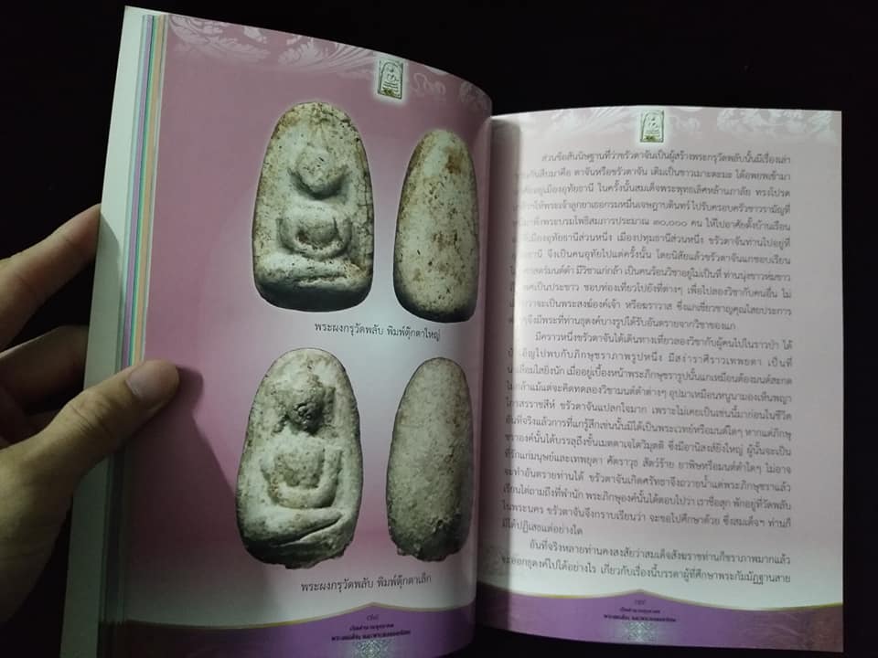 เปิดตำนาน พุทธาคม พระสมเด็จและพระผงยอดนิยม