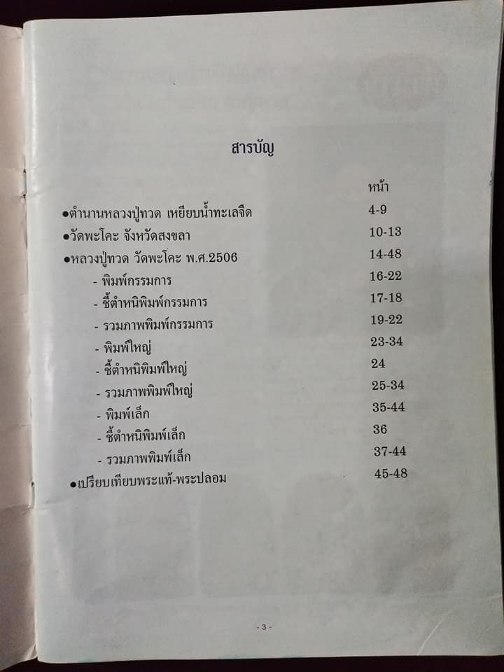 หลวงปู่ทวด เนื้อว่าน วัดพะโคะ สงขลา